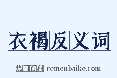 衣褐反义词是什么意思的图片